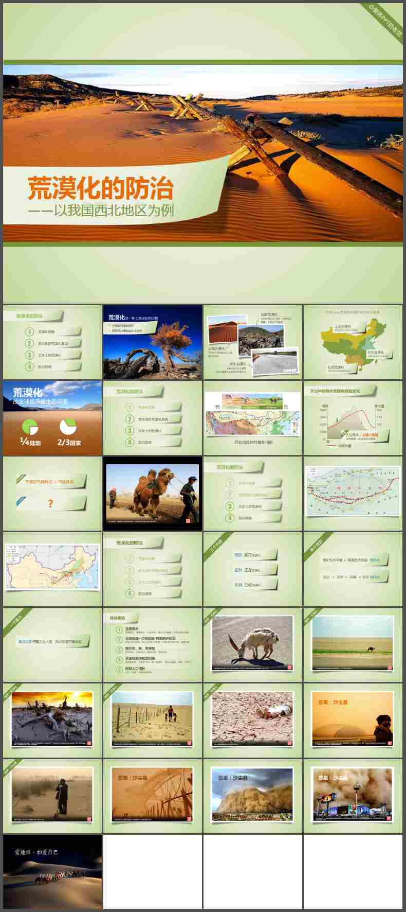 PPT模版：93.生态环境沙漠主图PPT模板插图
