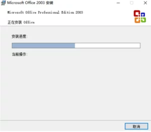 Microsoft Office 2003下载及安装教程，附密钥永久激活插图4