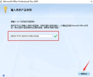 Microsoft Office 2007免费下载及安装，附永久产品密钥插图1